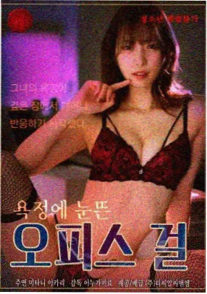欲孽迷宫 影片海报